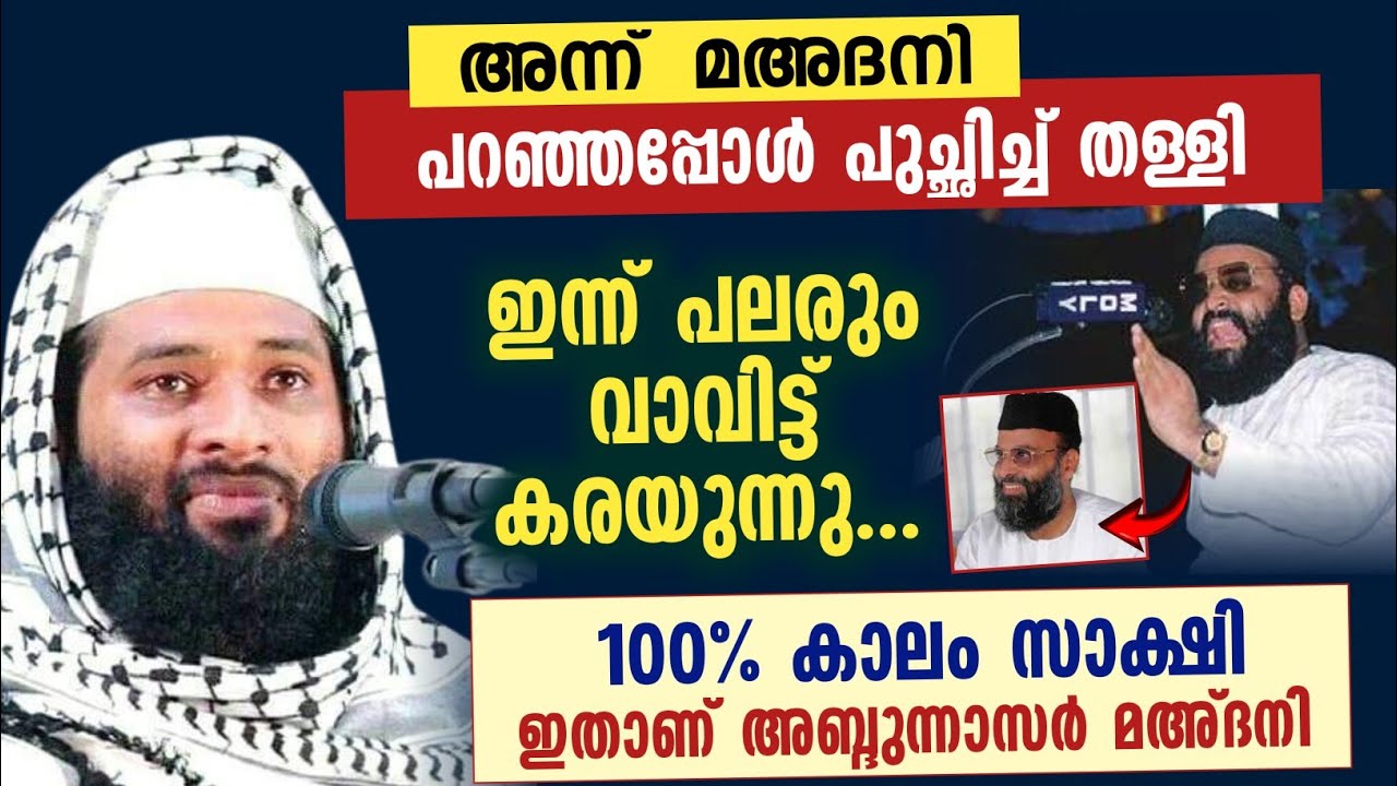 100% കാലം സാക്ഷി 🔥 ഇതാണ് അബ്ദുന്നാസർ മഅ്ദനി | afsal Qasimi Kollam