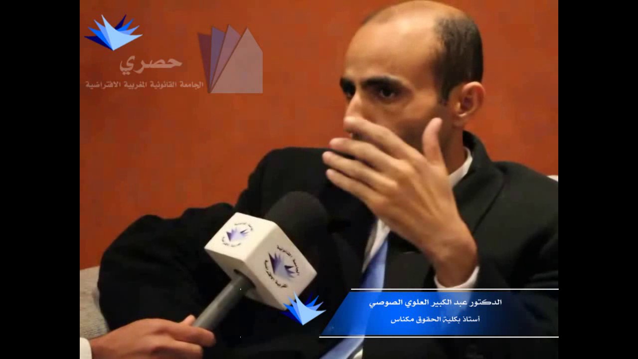 حوار مع الدكتور عبد الكبير العلوي الصوصي