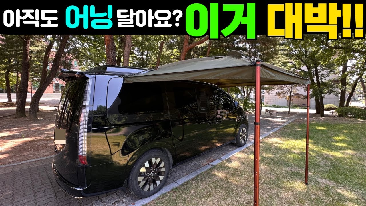 미쳤다! 타프어닝! 스텔스완벽보장! 설치3분 해체4분! 진짜 대박입니다!! #차박#캠핑카#스타리아#스타렉스#캠핑카마스터#반다이캠핑#캠핑카플래너#어닝#타프#룸텐트#차박텐트#차박타프