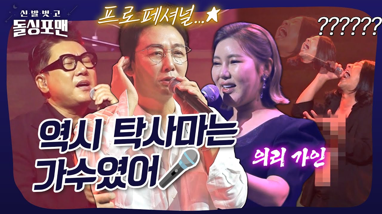 돌(아온)싱(어) 탁재훈 단독 콘서트에 총출동한 🌟초초초특급🌟 게스트들⁉️ #돌싱포맨