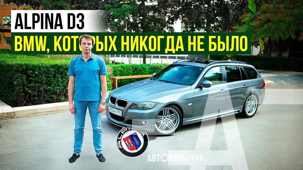 Alpina D3: «те BMW, которых никогда не было» | Какими качествами обладает премиальный универсал?