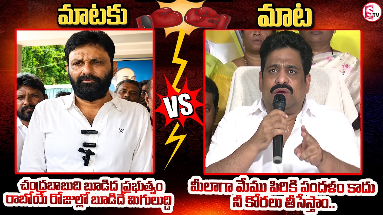 Mataku Mata : Kodali Nani vs Buddha Venkanna | AP latest news update | @SumanTV-Voice