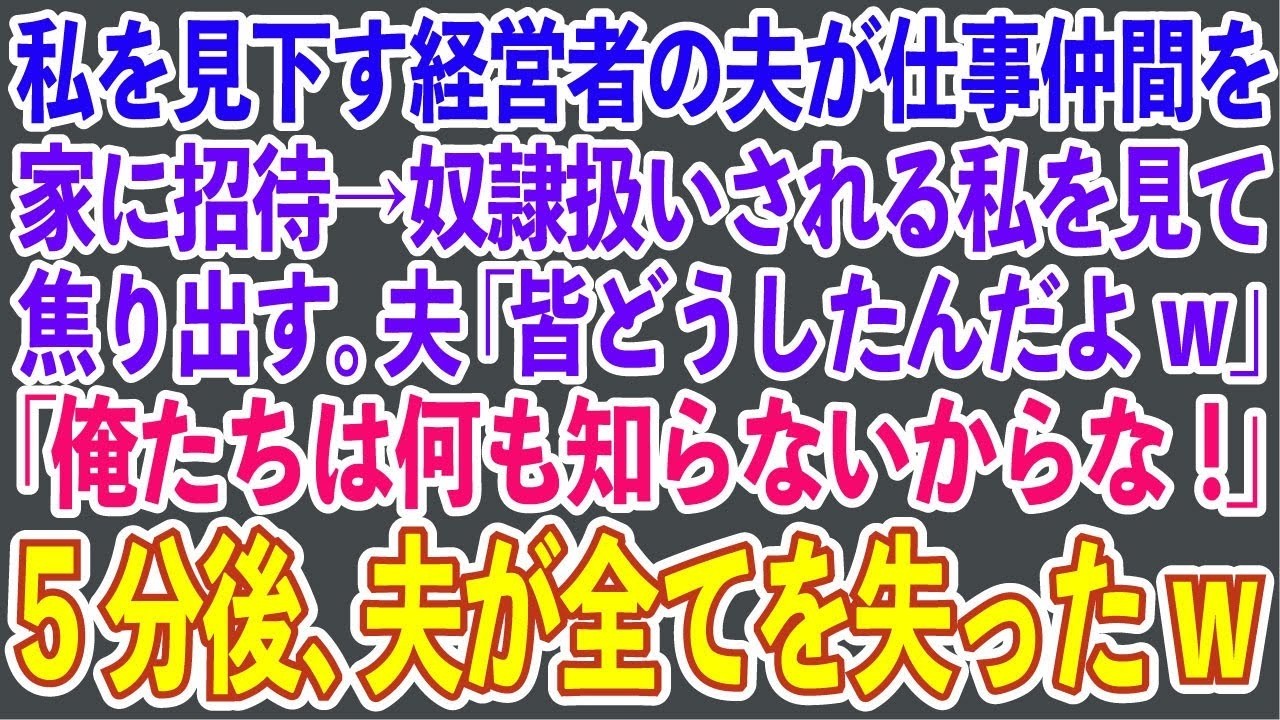 【スカッと総集編】私を見下す経営者の夫が仕事仲間を家に招待→奴隷扱いされる私を見て焦り出す。夫「皆どうしたんだよw」「俺たちは何も知らないからな！」5分後、夫が全てを失ったw【修羅場】