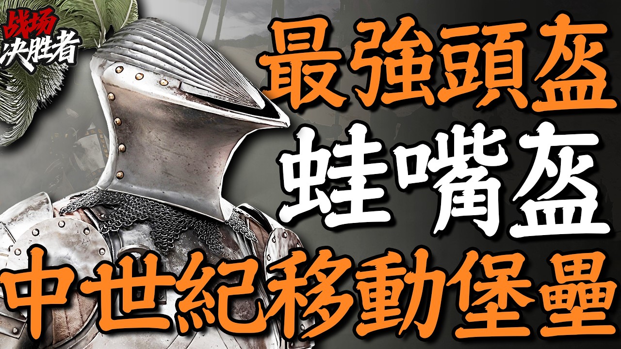 造型最變態，防禦能力史上最強！15世紀誕生的歐洲蛙嘴盔，弱點在哪？｜冷兵器研究所