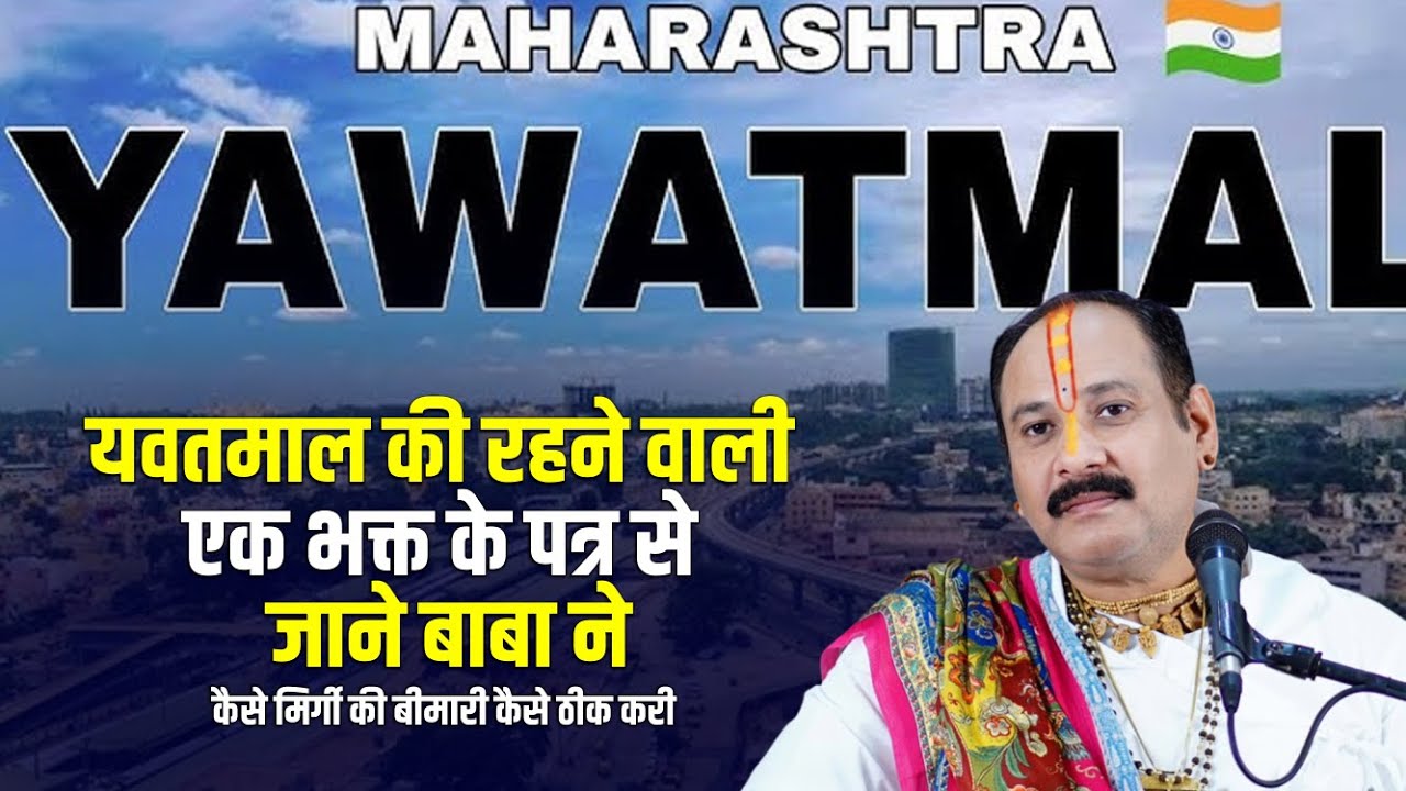 यवतमाल की रहने वाली एक भक्त के पत्र से जाने बाबा ने कैसे मिर्गी की बीमारी कैसे ठीक करी