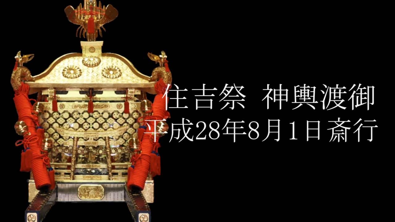 住吉大社　大神輿復活　平成28年8月1日
