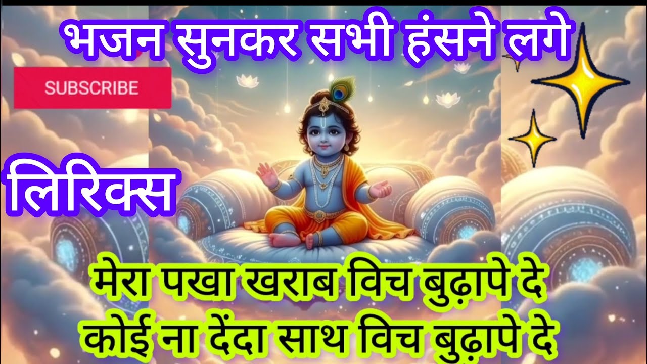 नुआ पुत्रा AC लाए मेरा पंखा खराब विच बुढ़ापे दे 🎡😂बहुत ही सुंदर भजन 💯#viralvideo #satsang #trending 