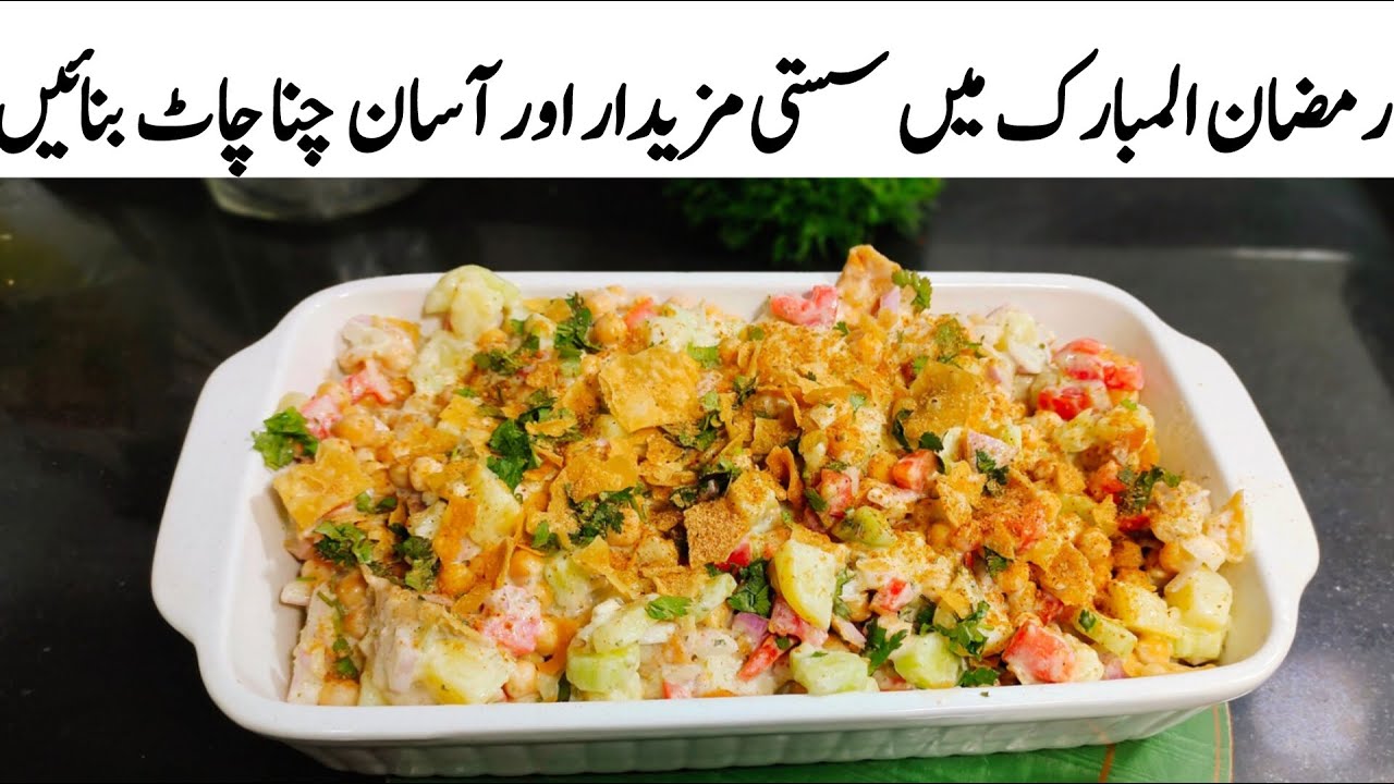 Chana Chaat Recipe l Ramzan Special Chaat Recipe By shr food l Chat Banane Ka Tarika