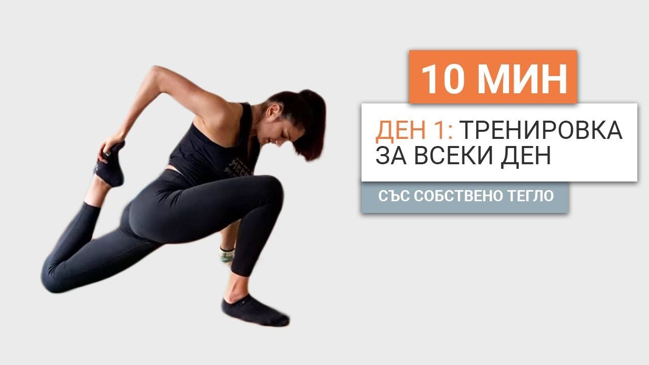 Ден 1: 30 дни тренировки със собствено тегло | Изгради навик за 10мин. на ден