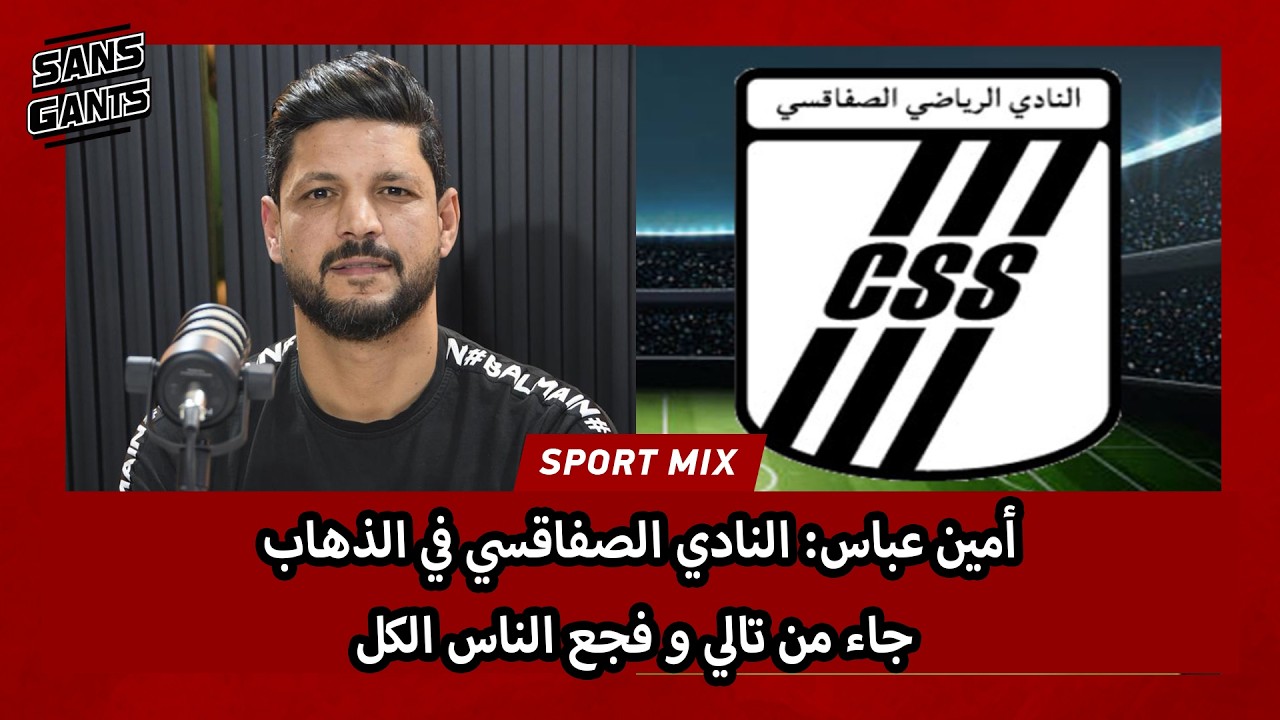 أمين عباس: النادي الصفاقسي في الذهاب جاء من تالي و فجع الناس الكل