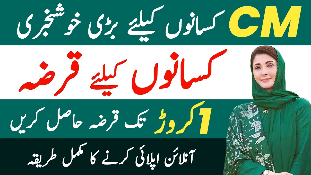Good News for Punjab Farmers | Cm Punjab Loan Scheme 2025  | Apply Online for Loan Scheme