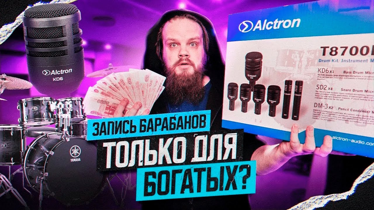 Запись барабанов за КОПЕЙКИ   Alctron T8700II