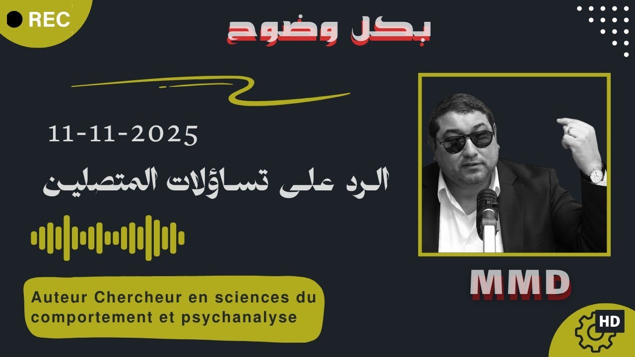 Mamoun moubark dribi 11-11-2025 | الواقع المازوشي في البُعد النفسي | الرد على تساؤلات المتصلين