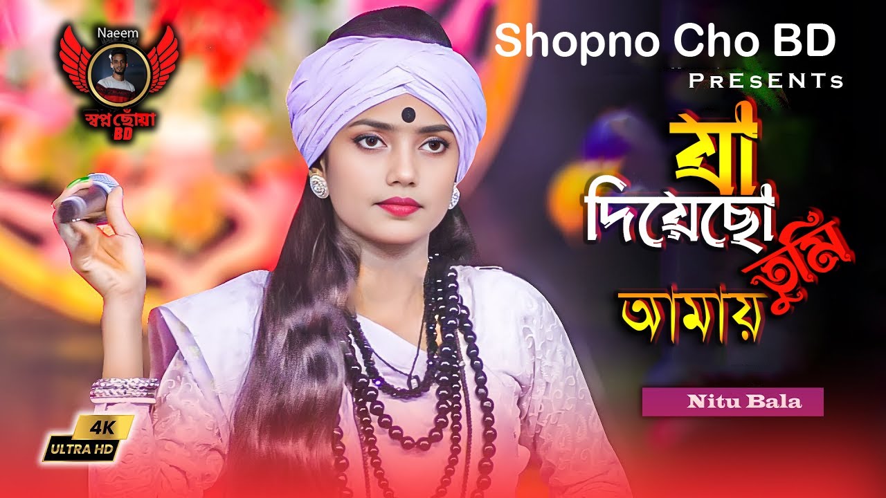 যা দিয়েছো তুমি আমায় কি দেব তার প্রতিদান । নিতু বালা । 2024