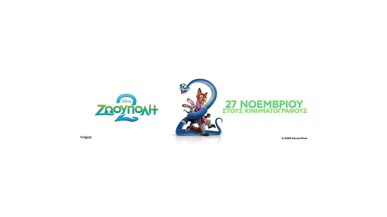 ΖΩΟΥΠΟΛΗ 2 (Zootopia 2) - teaser trailer