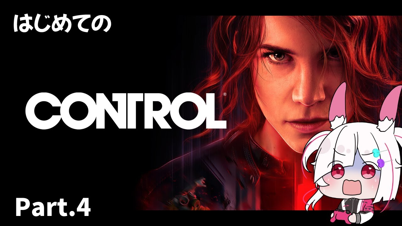 【ホラゲー】完全初見 数々のアワードを受賞した【超能力アクション】「Control Ultimate Edition」 プレイPart.4【#controlultimateedition 】