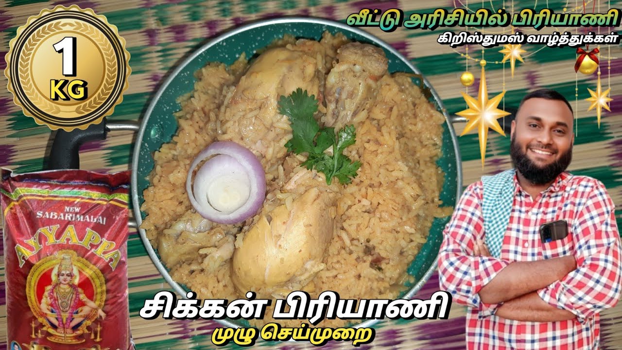 🔥🤩அய்யப்பன் அரிசியில் 7 நபருக்கு கிறிஸ்துமஸ் ஸ்பெசல் சிக்கன் பிரியாணி💥🤤Chicken Biriyani Recipe⭐️🌟💥