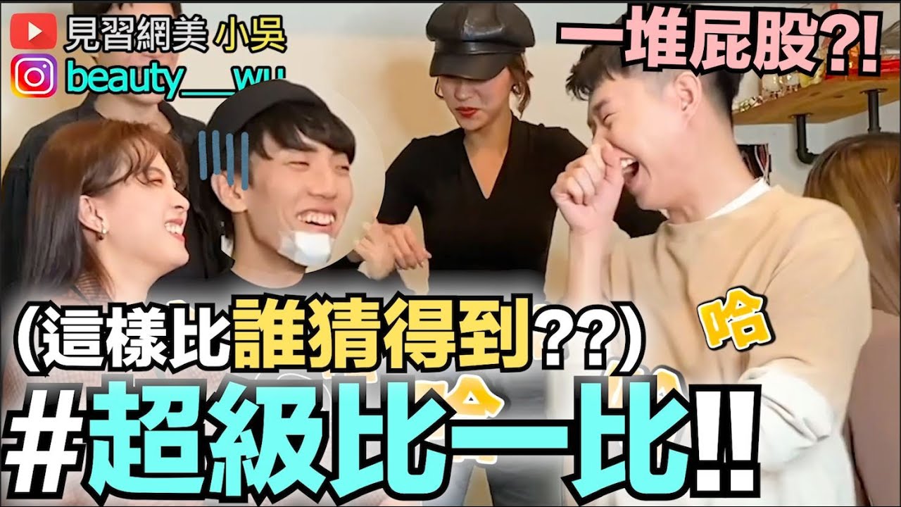 【小吳 】爆笑團康遊戲！”超級比一比2”～比到後面都直接歪掉..XD
