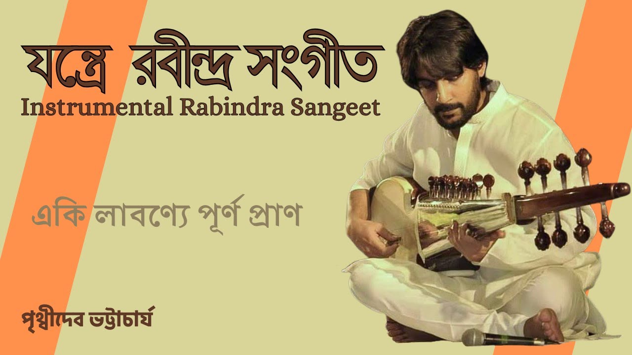 একি লাবণ্যে পূর্ণ প্রাণ | Eki Labonye Purno | যন্ত্রে রবীন্দ্রসঙ্গীত | Instrumental Rabindrasangeet