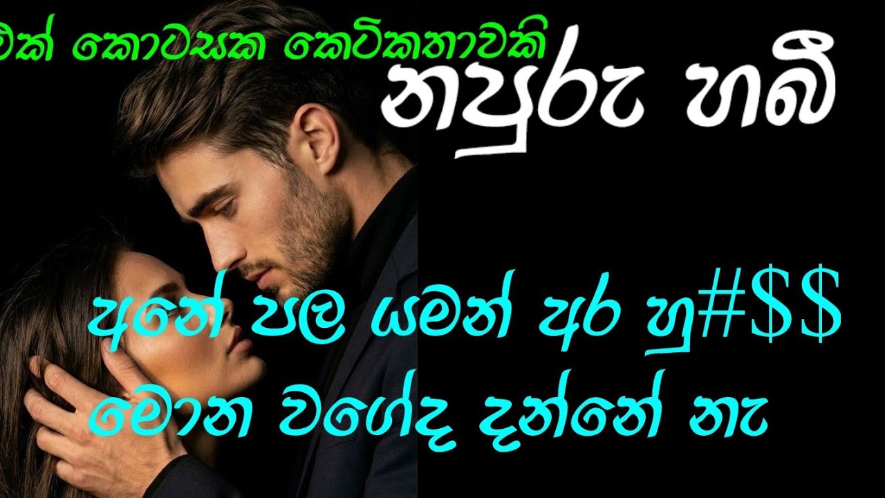 නපුරු හබී | අනේ පල යමන් අර හු#$$ මොන වගේද දන්නේ නැ 😕