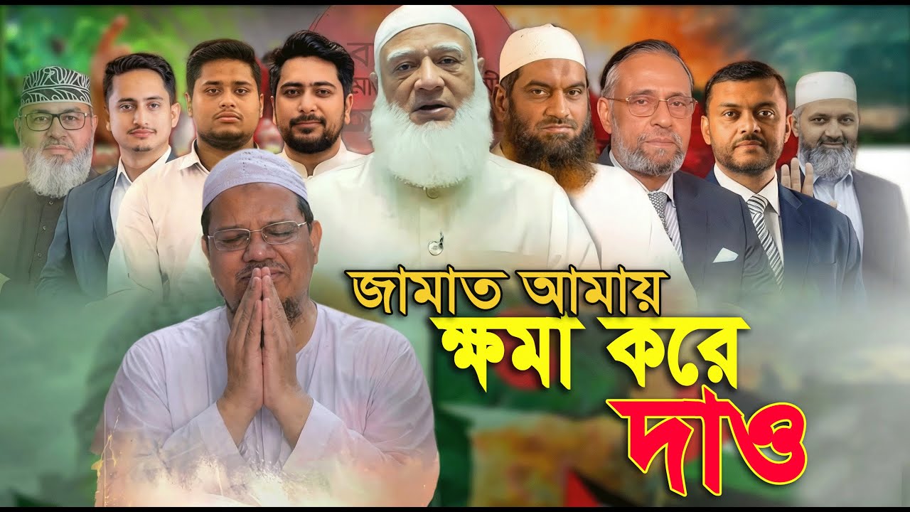 ক্ষমা করে দাও || চরমোনাই পীরের বর্তমান অবস্থা নিয়ে গান #jamaatislamisong #chormonai #shorts