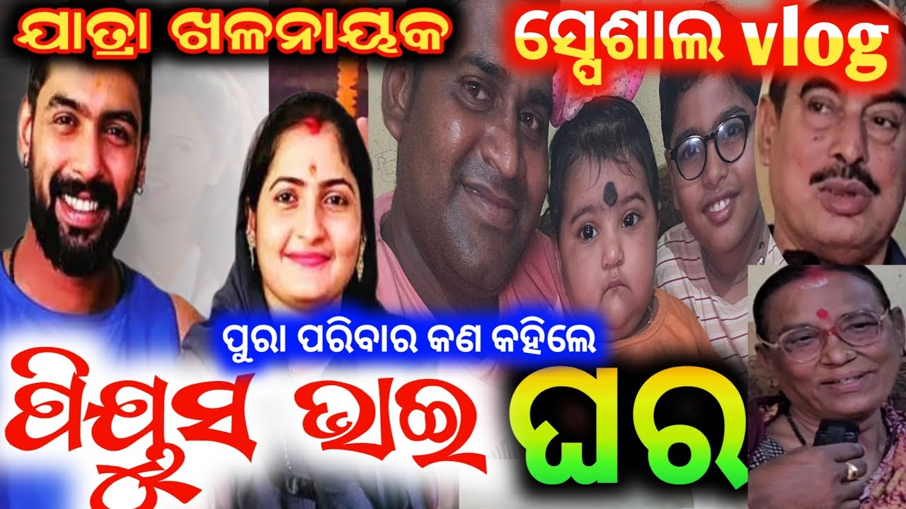 ଖଳନାୟକ ପୀୟୂଷ ଭାଇ ଙ୍କ ଘର ଓ ପରିବାର piyush / anchor Krishna Kumar