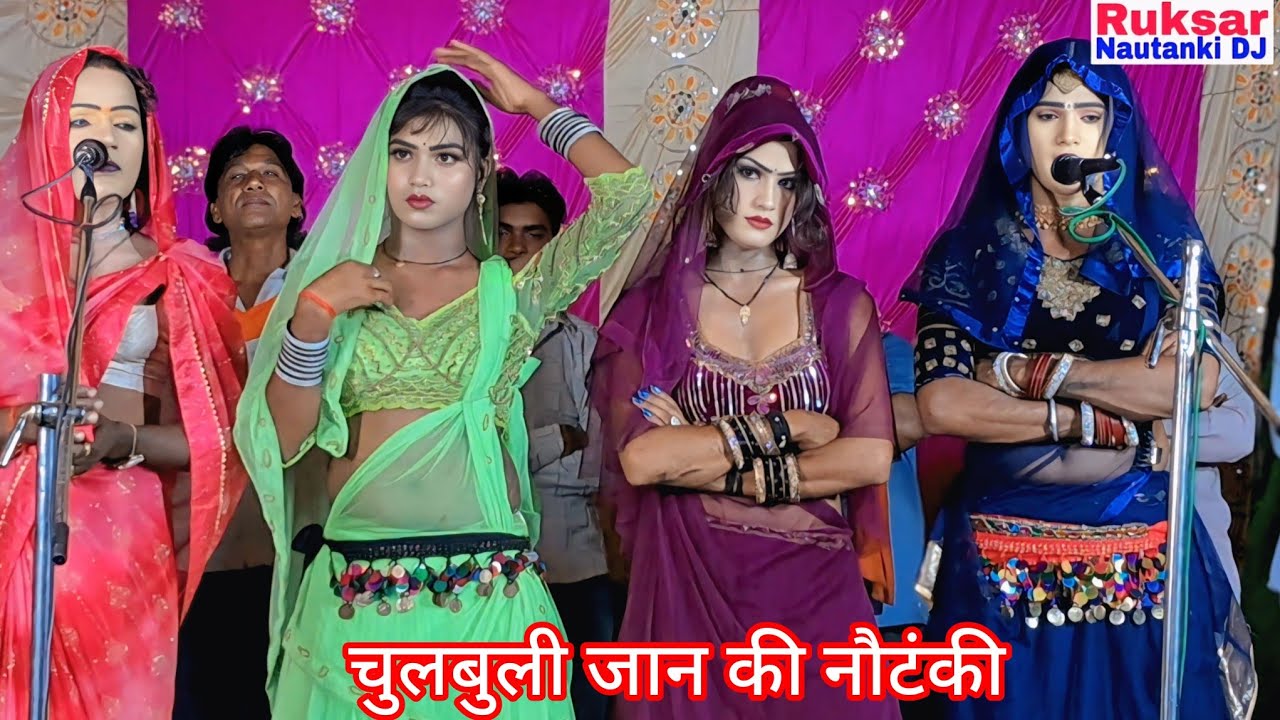चुलबुली जान की नौटंकी में एक से बढ़कर एक कलाकारों के साथ जबरदस्त रंगारंग कार्यक्रम फरमाइशी गाने।