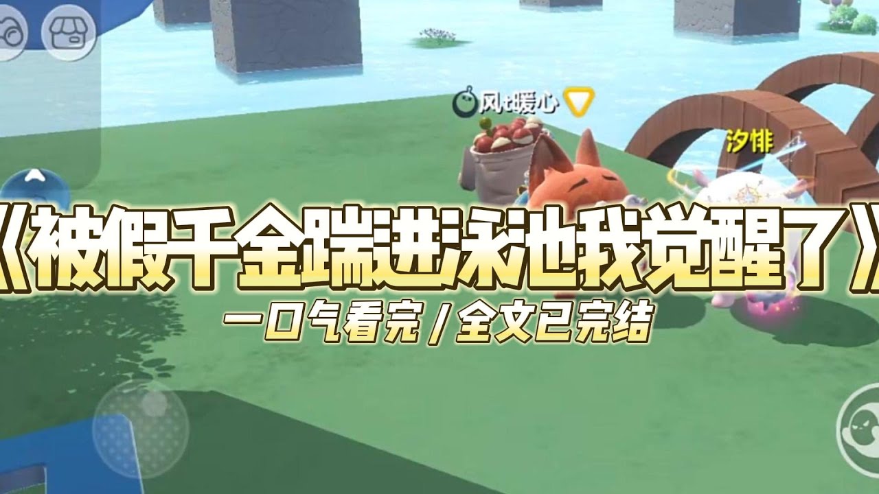 《被假千金踹进泳池我觉醒了》被假千金踹进泳池，我脑中突然多了很多记忆。原来我所生活的世界是一本假千金的团宠#小说 #故事 #道德 #渣男 #爽文 #复仇 #重生 #打脸 #现实情感 #一口气看完