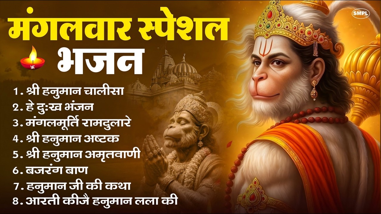मंगलवार भक्ति भजन : हनुमान चालीसा, हे दुःख भंजन, हनुमान अमृतवाणी, बजरंग बाण, हनुमान अष्टक व आरती