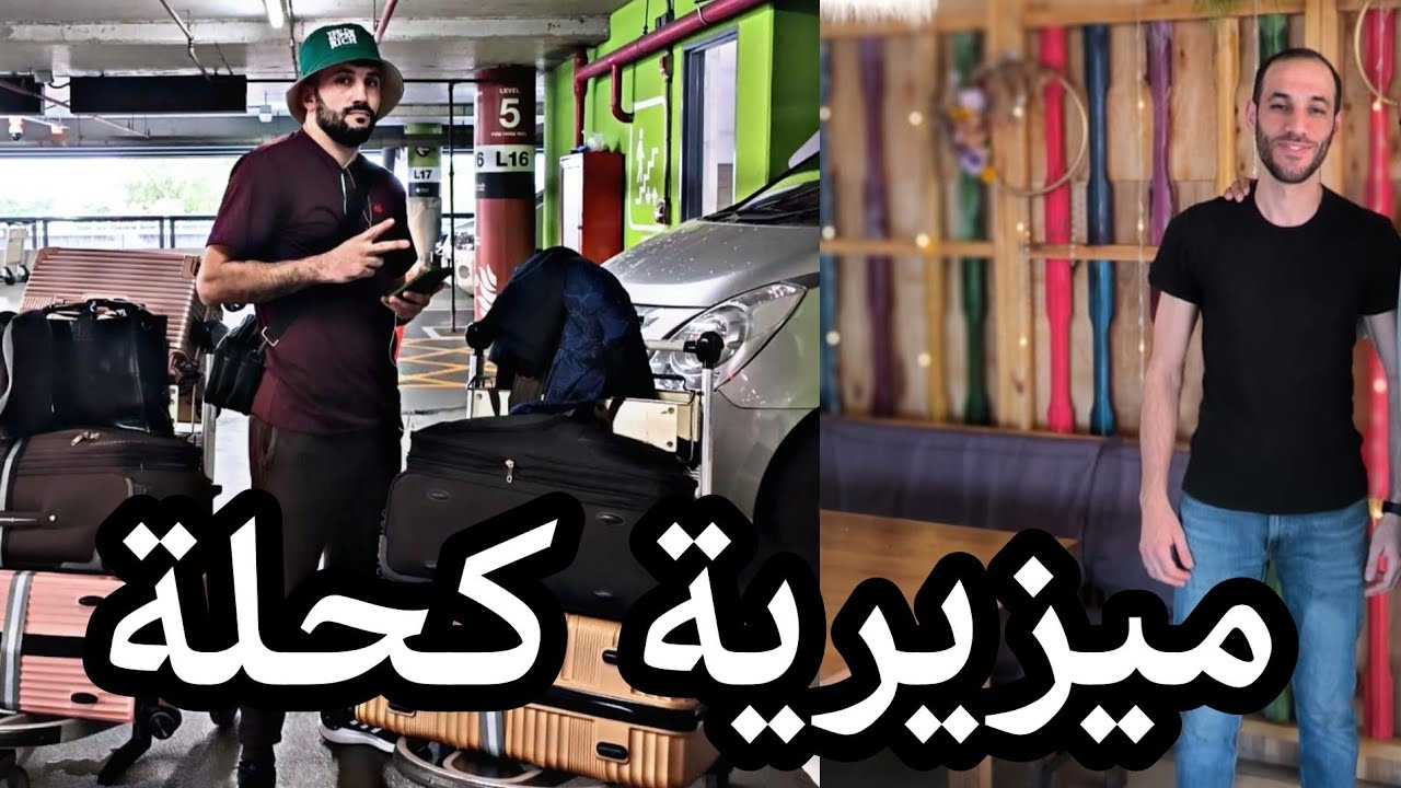 تمرمدت في المطار بلا دراهم لكن انقدتني زوجتي التايلندية 😨
