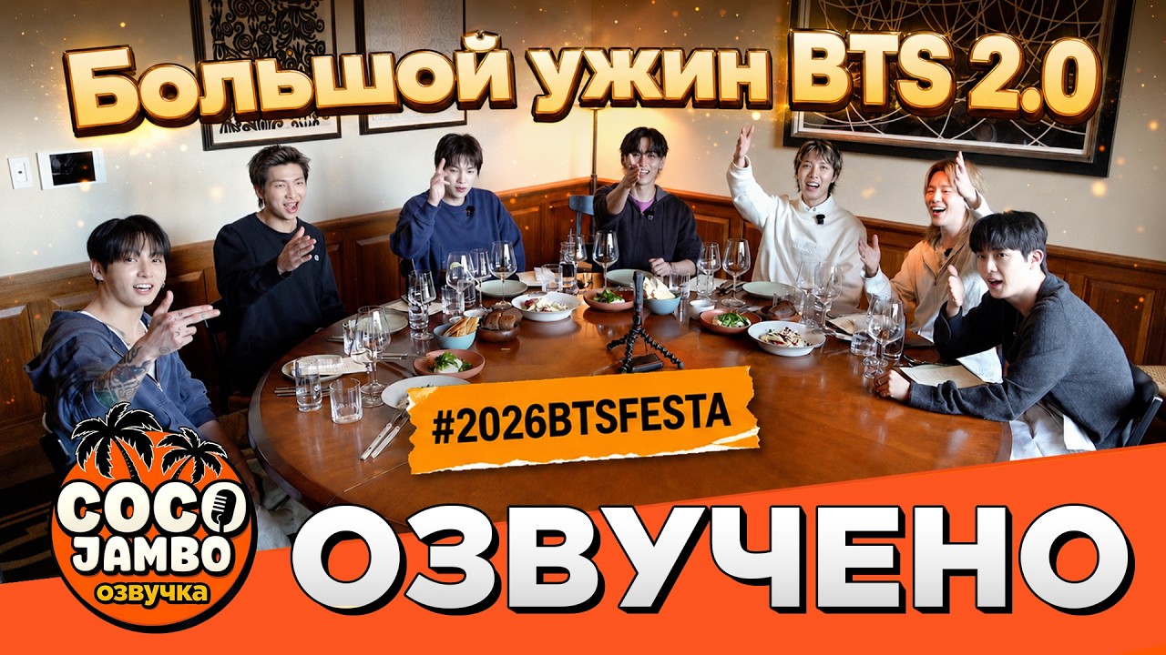 Большой ужин BTS 2.0 #2026BTSFESTA | Русский перевод и озвучка Коко Джамбо BTS