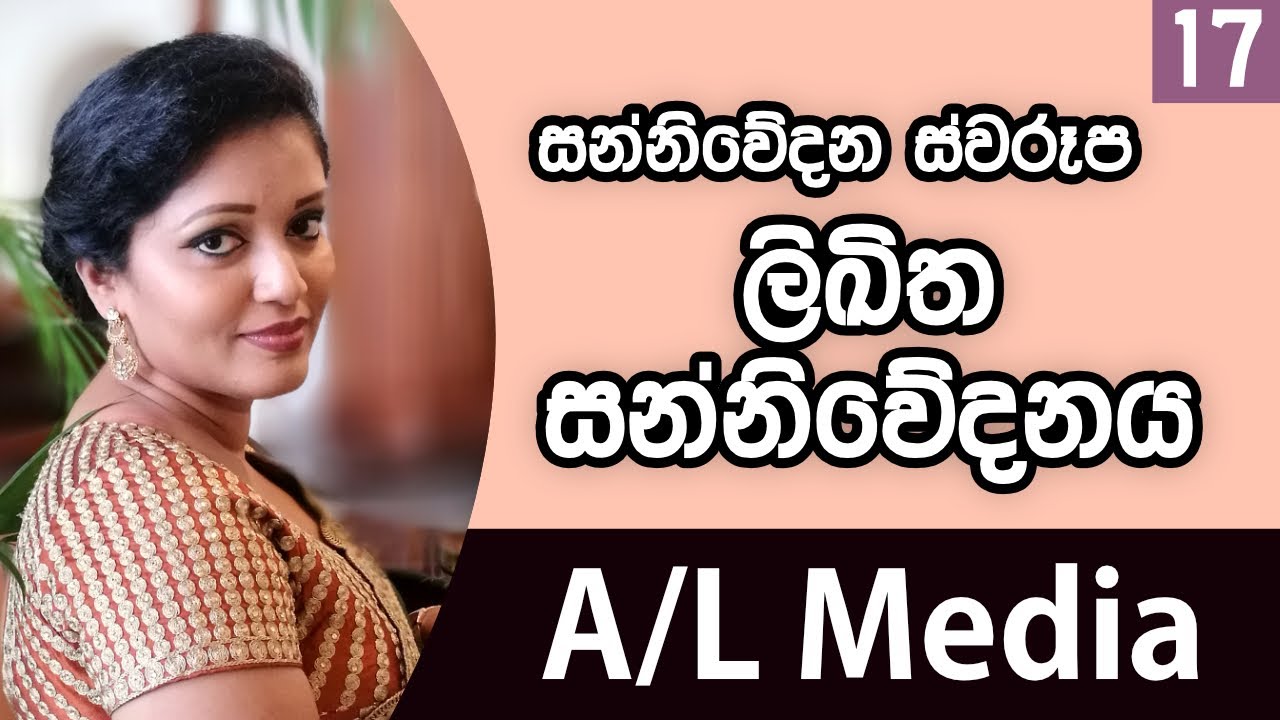 සන්නිවේදන ස්වරූප - ලිඛිත සන්නිවේදනය - [Communication & Media Studies - A/L]
