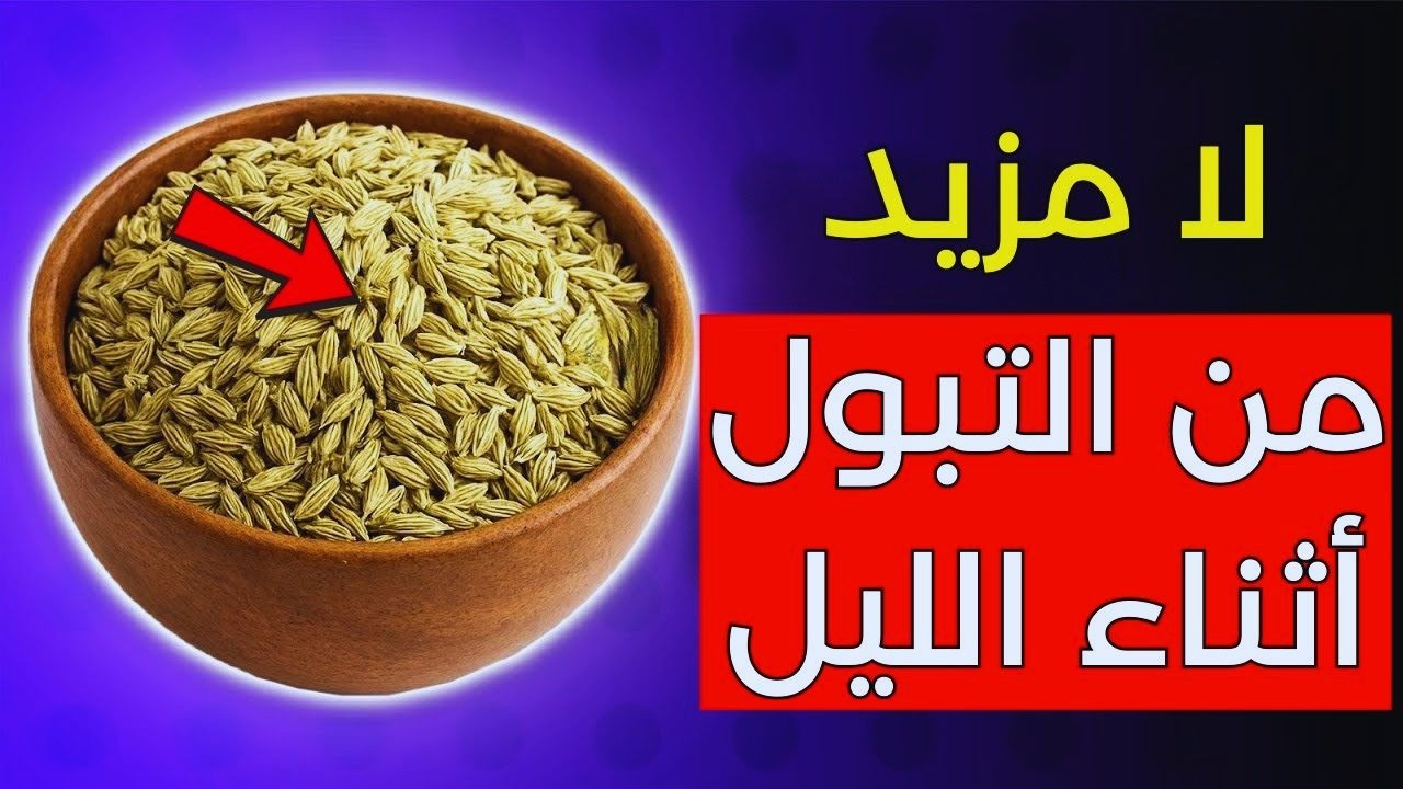 كبار السن  أفضل 3 توابل توقف التبول الليلي بسرعة