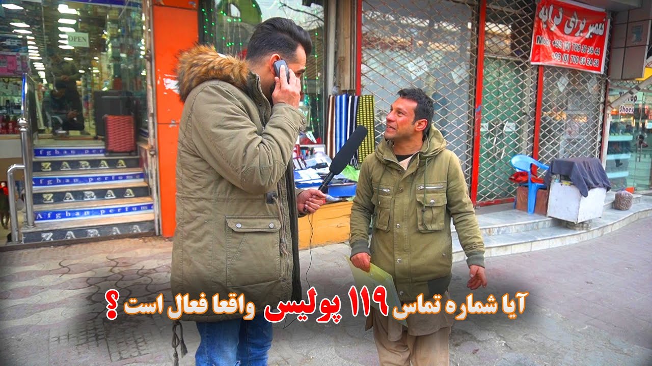 گزارش سمیرصدیقی - مردم تا چه حد باپولیس همکاری دارند؟