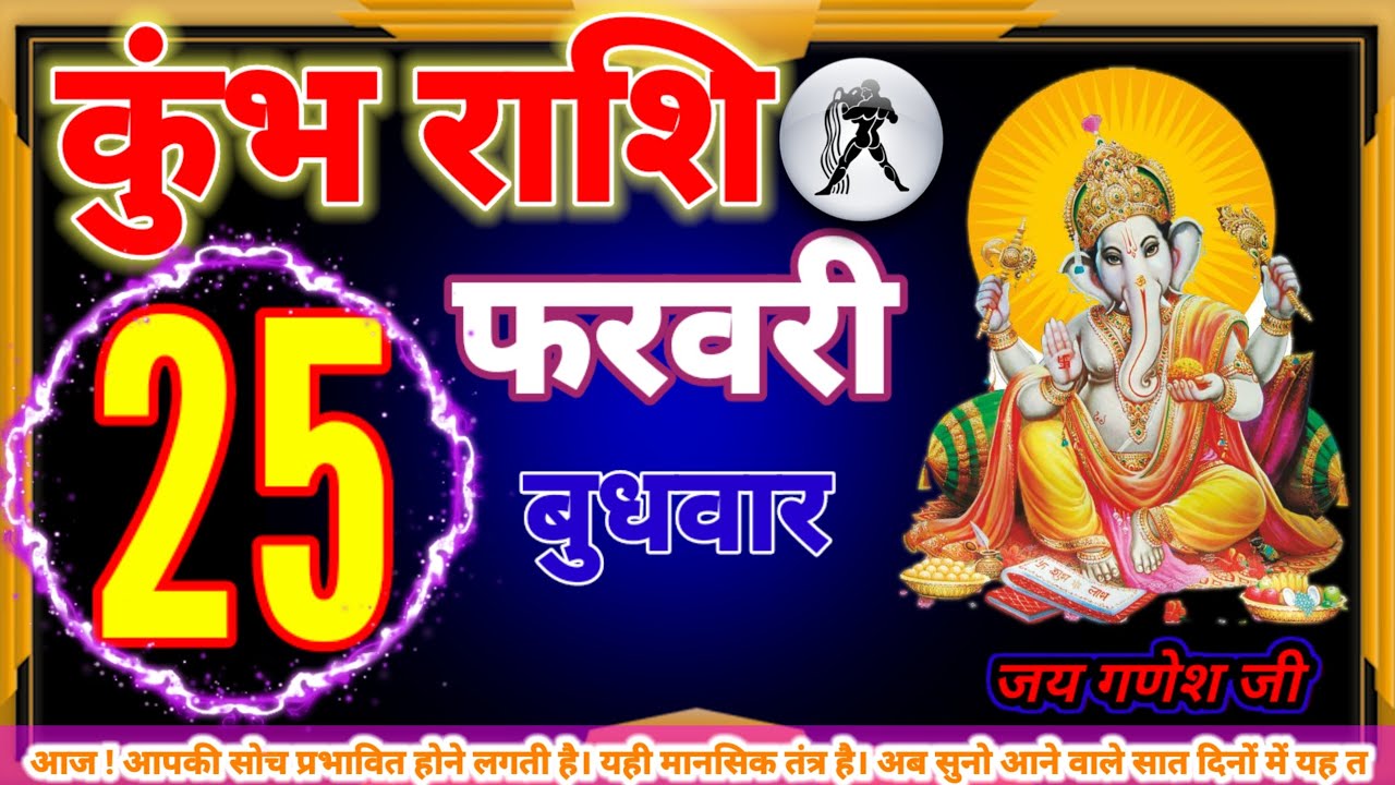 कुंभ राशि 25 फरवरी आपकी सोच प्रभावित होने लगती है। यही मानसिक तंत्र है। अब सुनो आने वाले सात दि#कुंभ