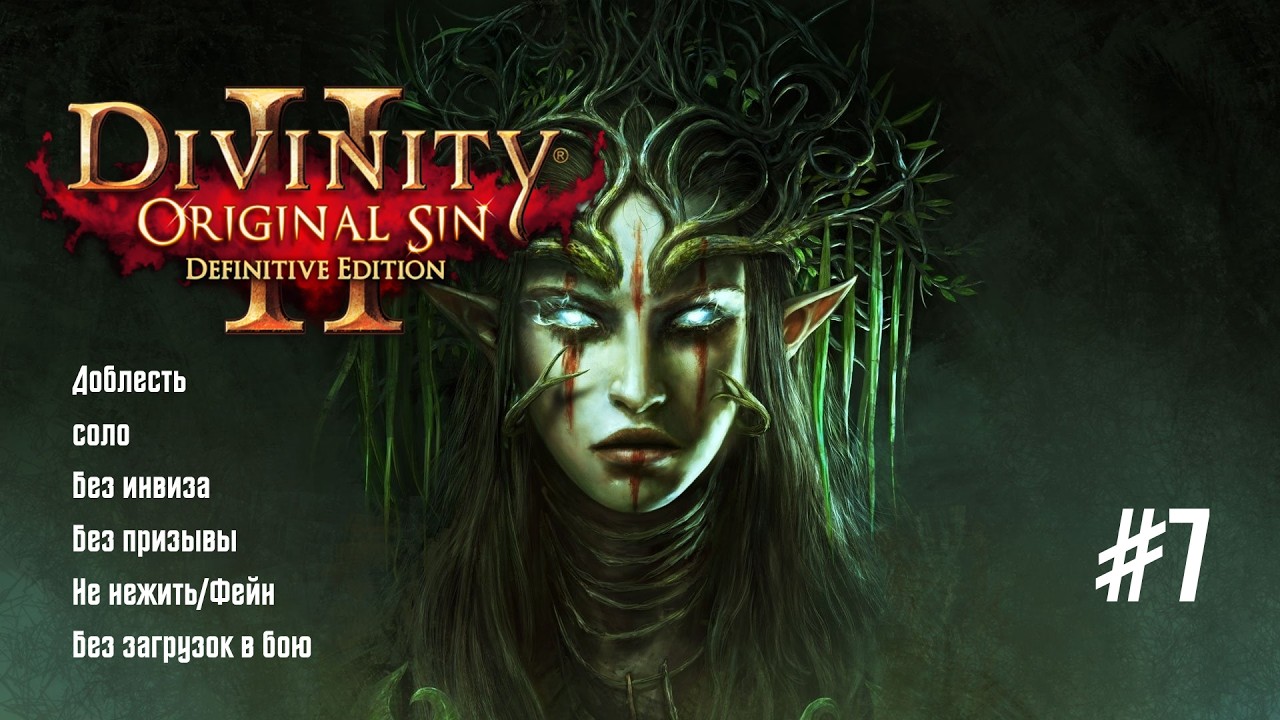 Divinity: Original Sin 2 [DE]. Сложность: Доблесть. Соло. Лучник | #7