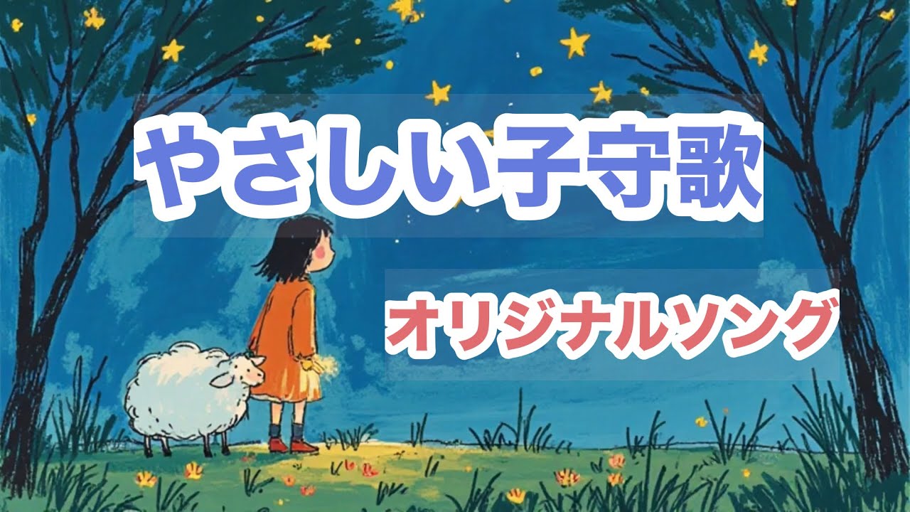 ⭐️やさしい子守歌【オリジナルソング】