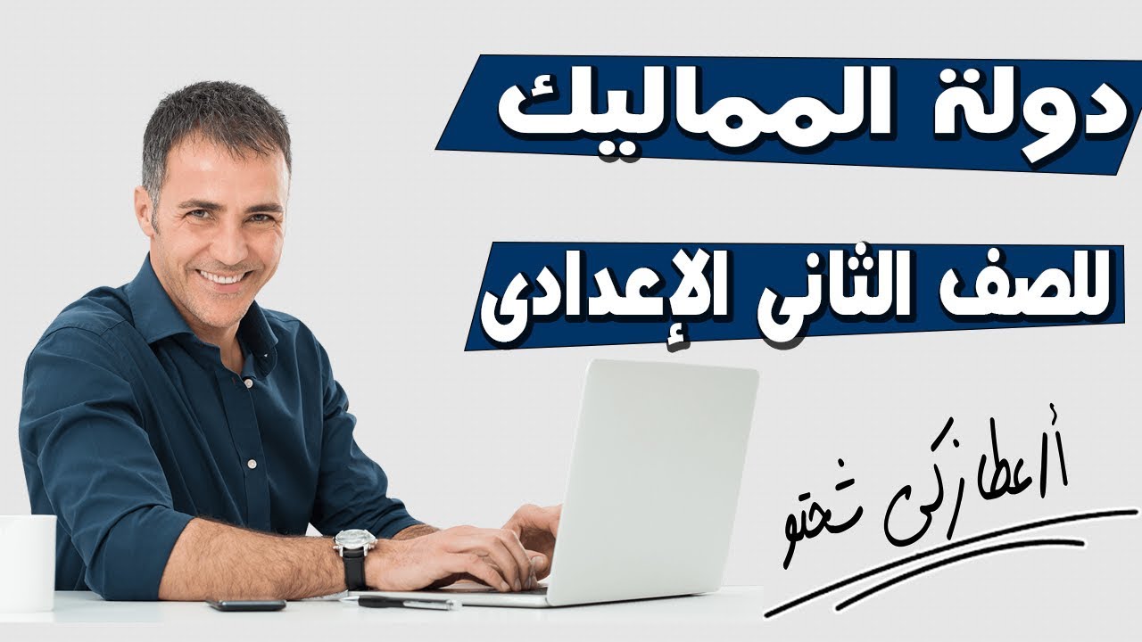 دولة المماليك للصف الثانى الإعدادى