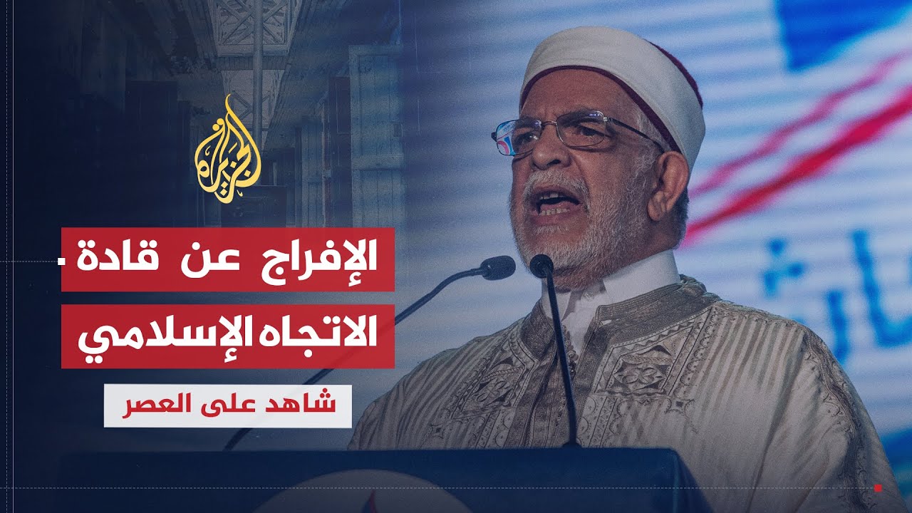 شاهد على العصر | عبد الفتاح مورو (9) الإفراج عن قادة الاتجاه الإسلامي