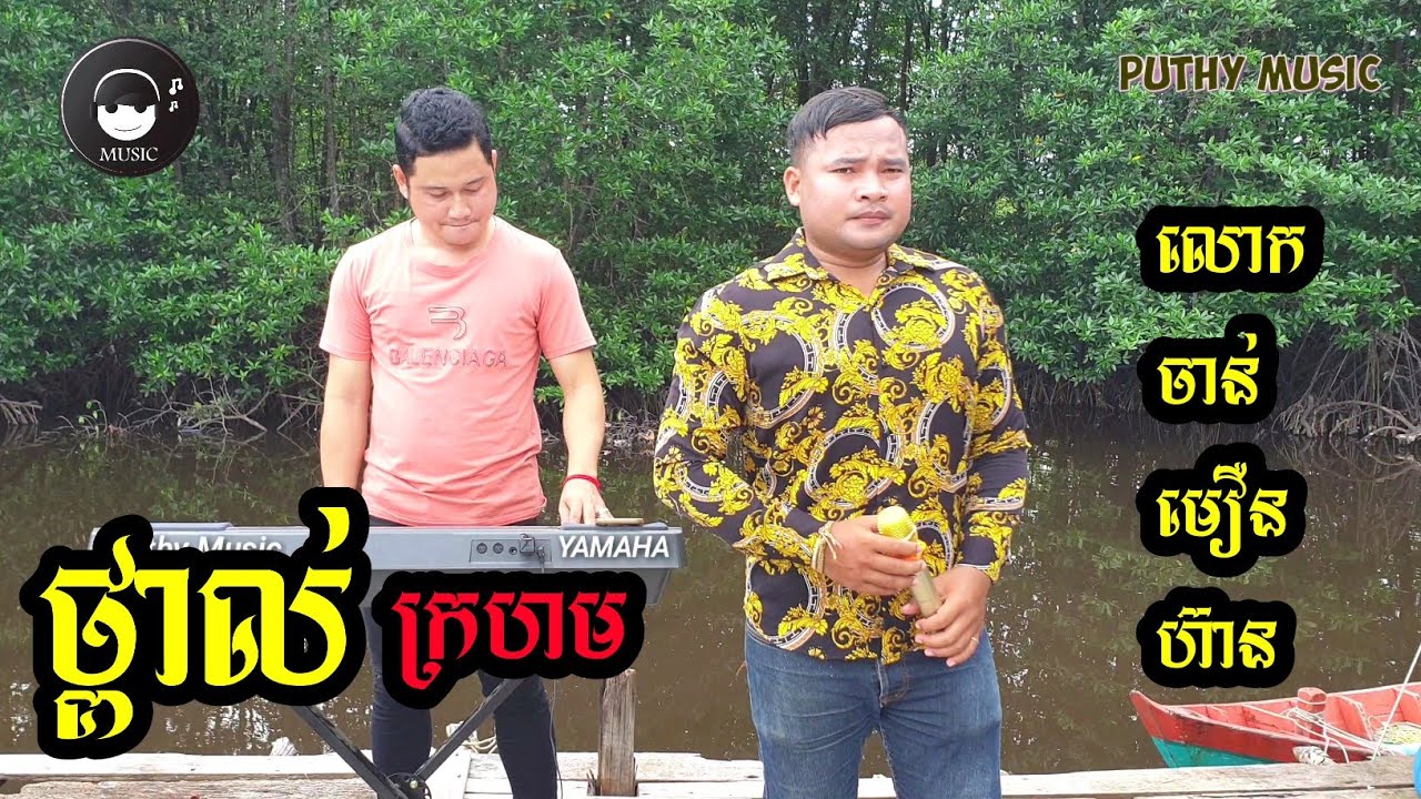 Tpol Kro Horm / ថ្ពាល់ក្រហម ច្រៀងដោយ លោក ចាន់មឿនហ៊ាន / បទល្បី