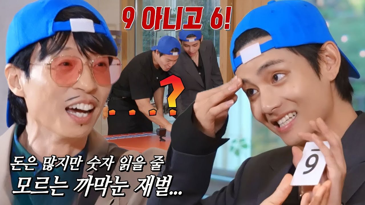 “야 됐다앜!!” 유재석, 숫자 잘못 본 뷔에 기쁨의 미소★
