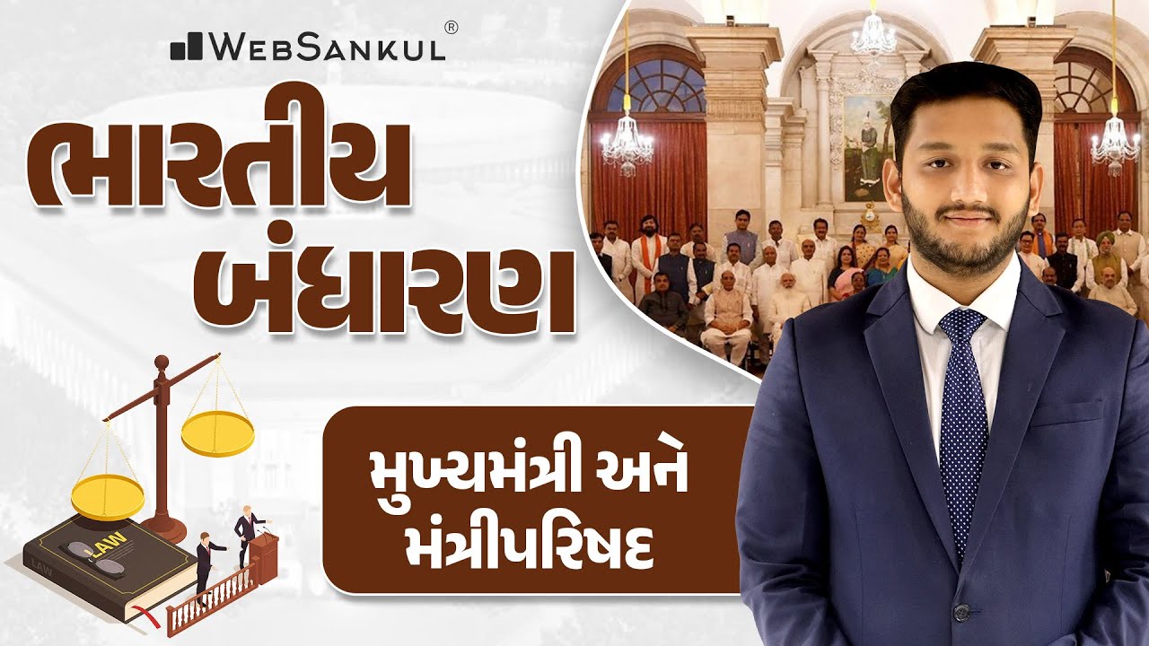 મુખ્યમંત્રી અને મંત્રીપરિષદ | Polity | GSSSB | Gujarat Police Bharati | PSI | Constable | WebSankul