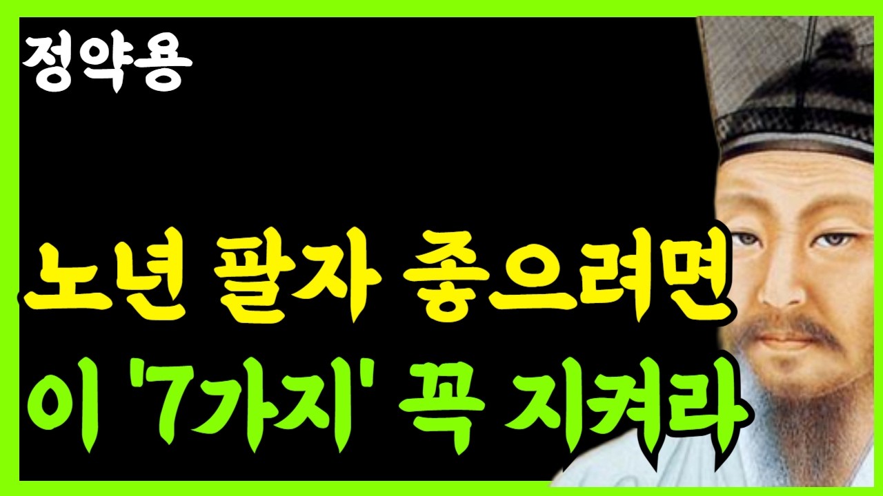 《정약용 삶의지혜》나이들어 세상에서 가장 팔자 좋으려면 이 '7가지' 꼭 지켜라｜돈도 자식도 아닌, 결국 '이것'이었다｜인생명언｜행복한 노후｜인생조언
