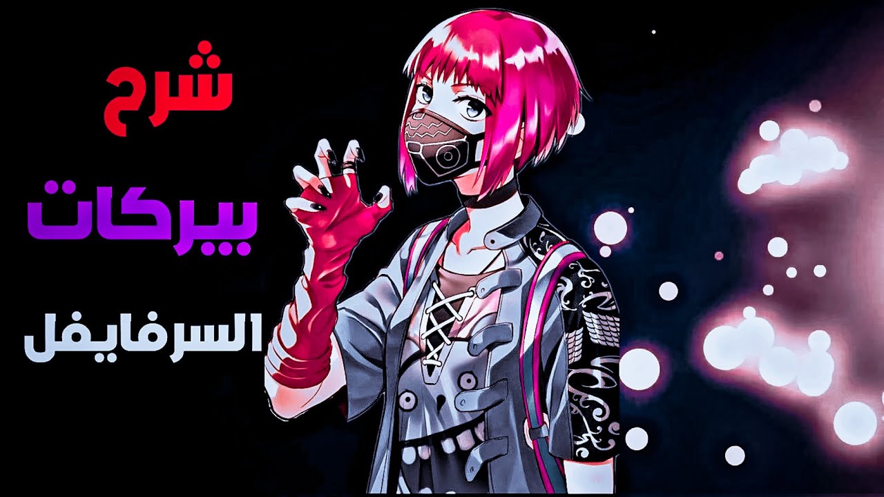 ديد باي ديلايت شرح بيركات السرفايفل الجزء الاول - Dead by daylight mobile