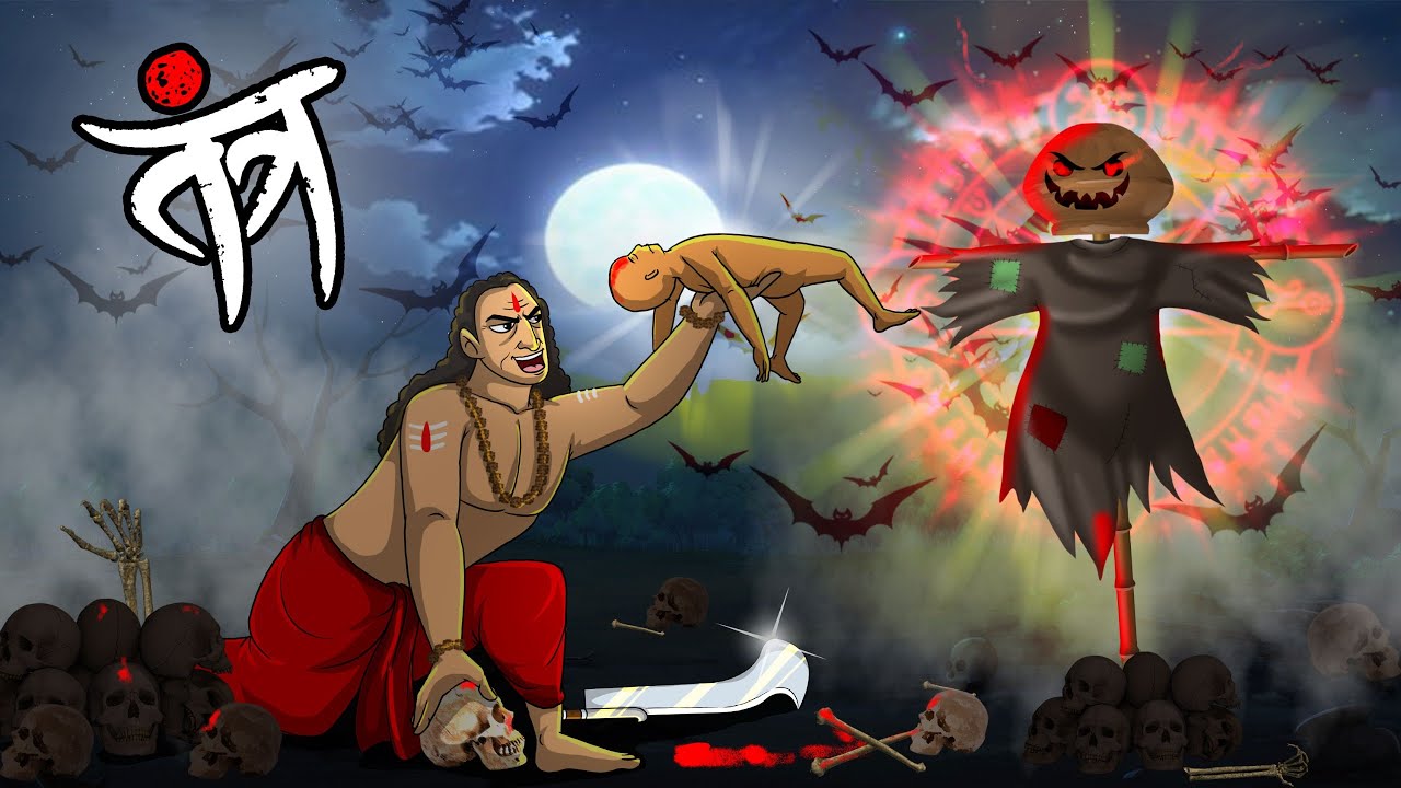 तंत्र | Tantr | Bhutiya kahani | Hindi Cartoon | Horror story Hindi