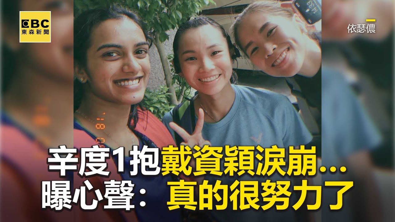 辛度1抱戴資穎淚崩…曝心聲：真的很努力了 @newsebc
