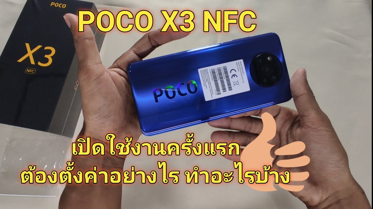POCO X3 NFC เปิดใช้งานครั้งแรกต้องทำอะไรบ้าง / MIUi Xiaomi / MIUI Redmi