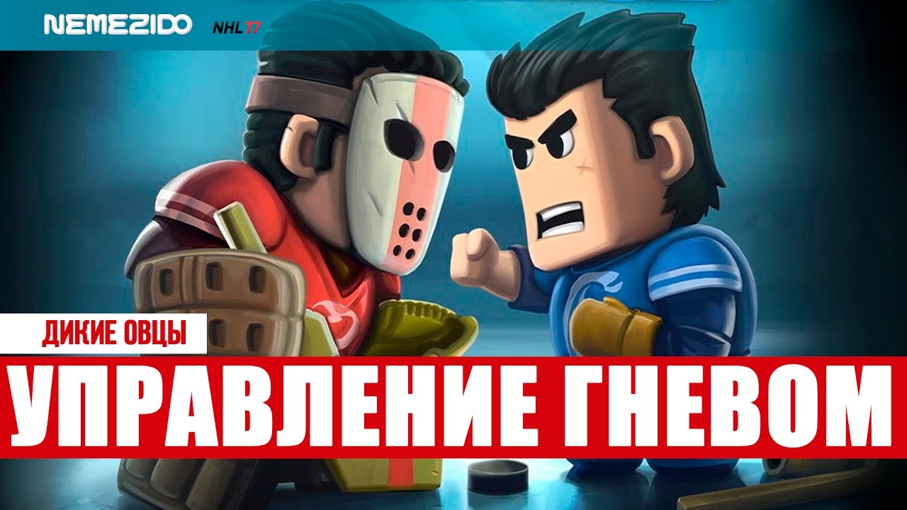 NHL17 | УПРАВЛЕНИЕ ГНЕВОМ: ИГРАЙ КАК YOZHYK