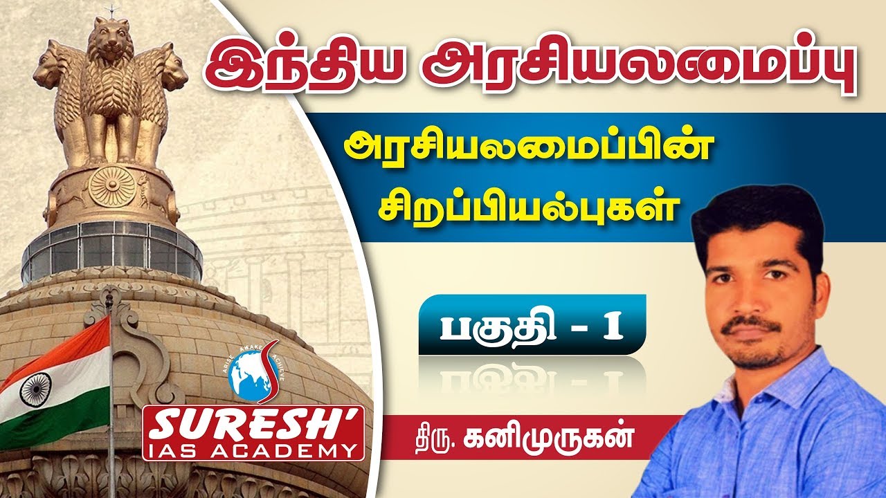 Indian Polity | Salient features of Indian Constitution - Part 1 | Kani Murugan | Suresh IAS Academy