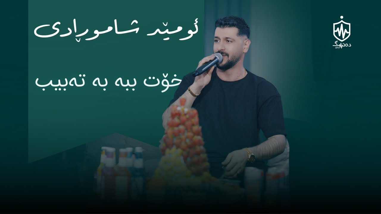 Omed Shahmoradi - Xot Bba Ba Tabib | ئومێد شاموڕادی - خۆت ببە بە تەبیب